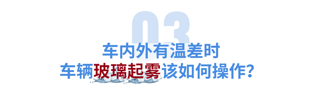 2023.09.05安全提示｜面对持续降雨天气，如何涉水行车？车窗玻璃起雾怎么办？实验揭秘！4.png