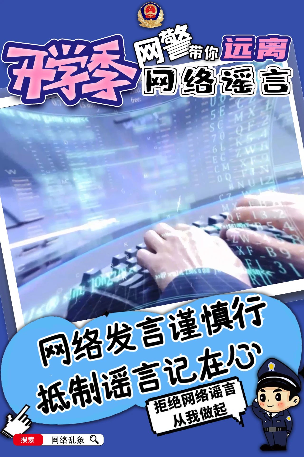 2023.09.07安全提示｜开学季，网警带你远离网络谣言！1.jpg