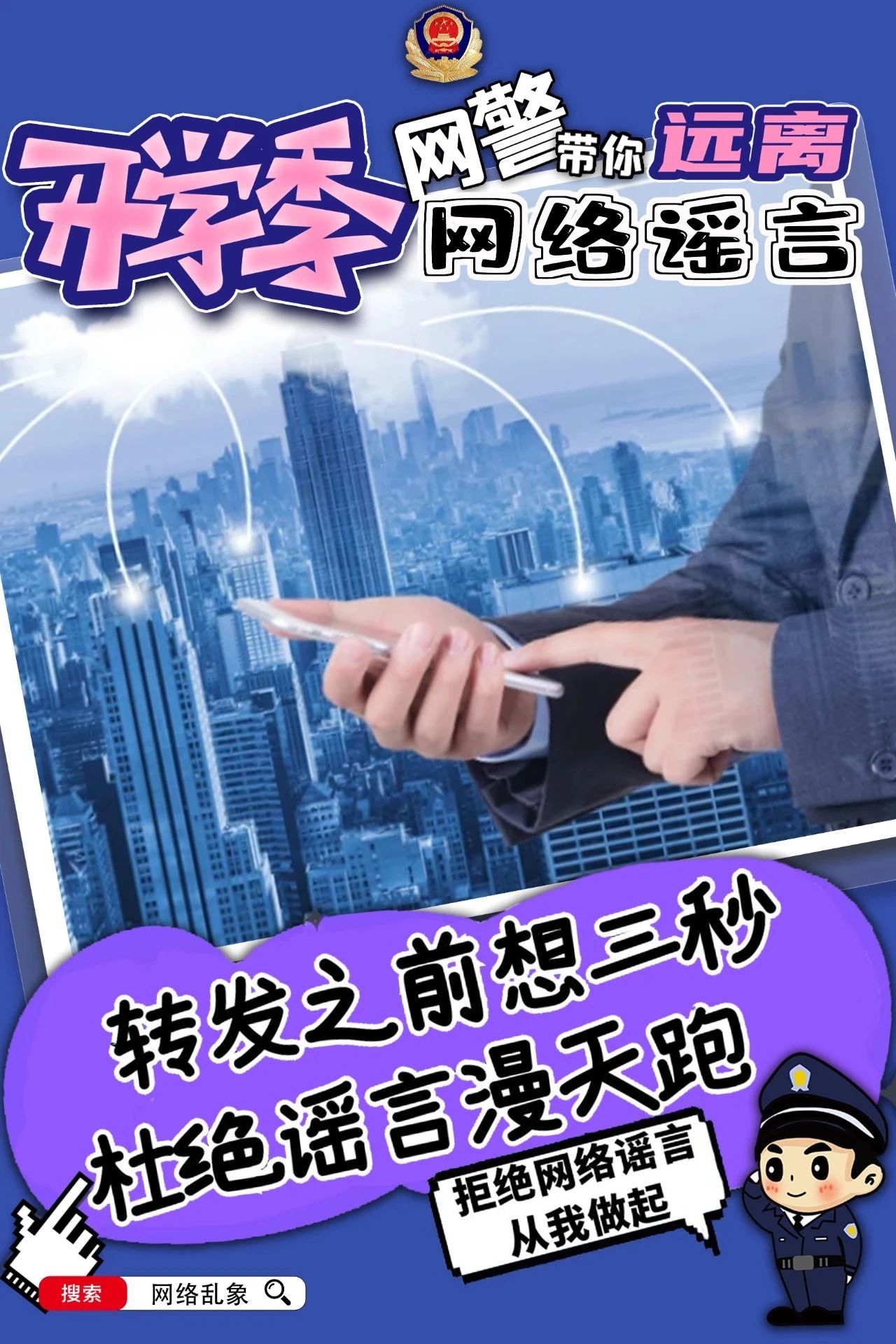 2023.09.07安全提示｜开学季，网警带你远离网络谣言！2.jpg