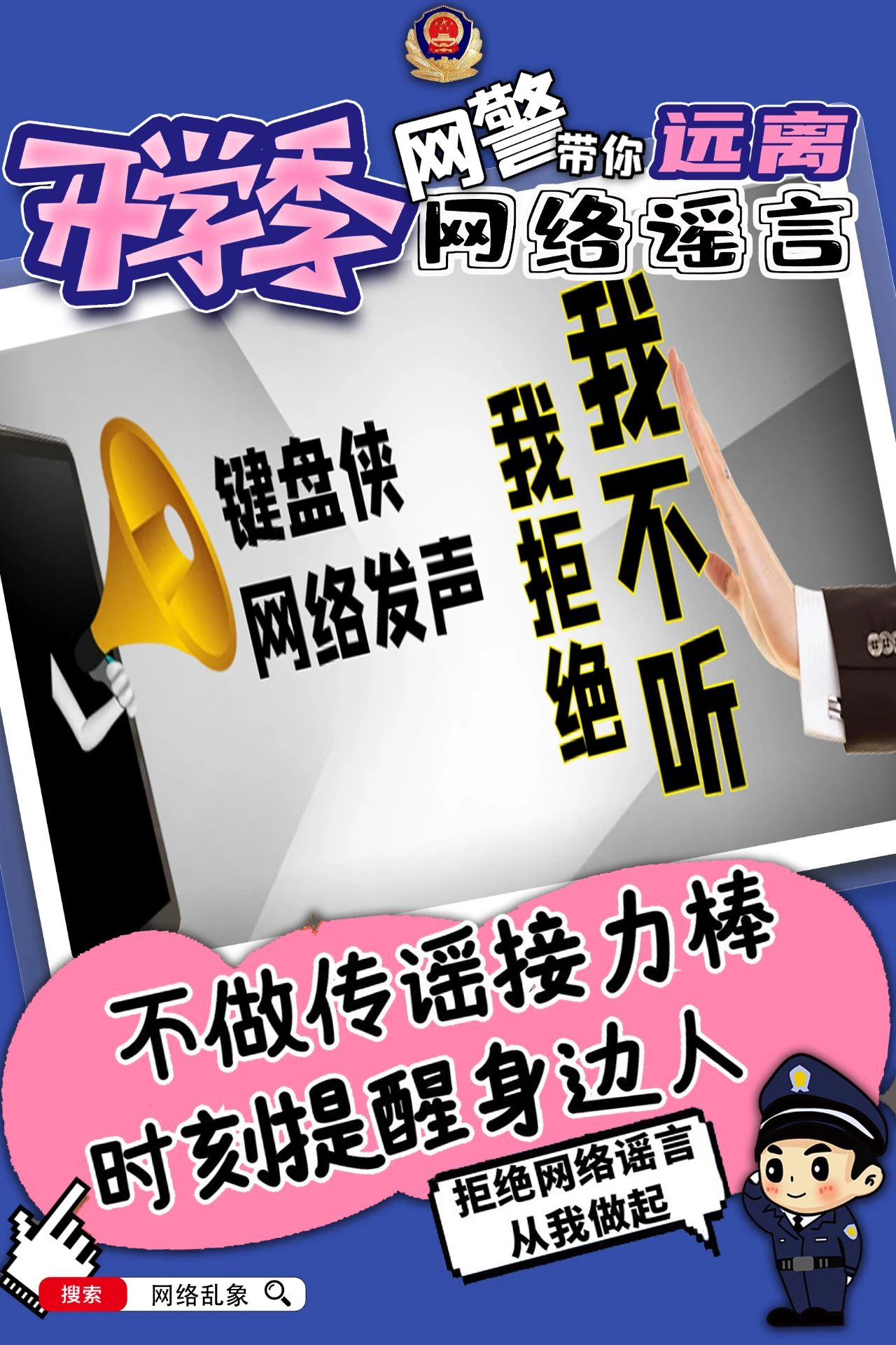2023.09.07安全提示｜开学季，网警带你远离网络谣言！3.jpg