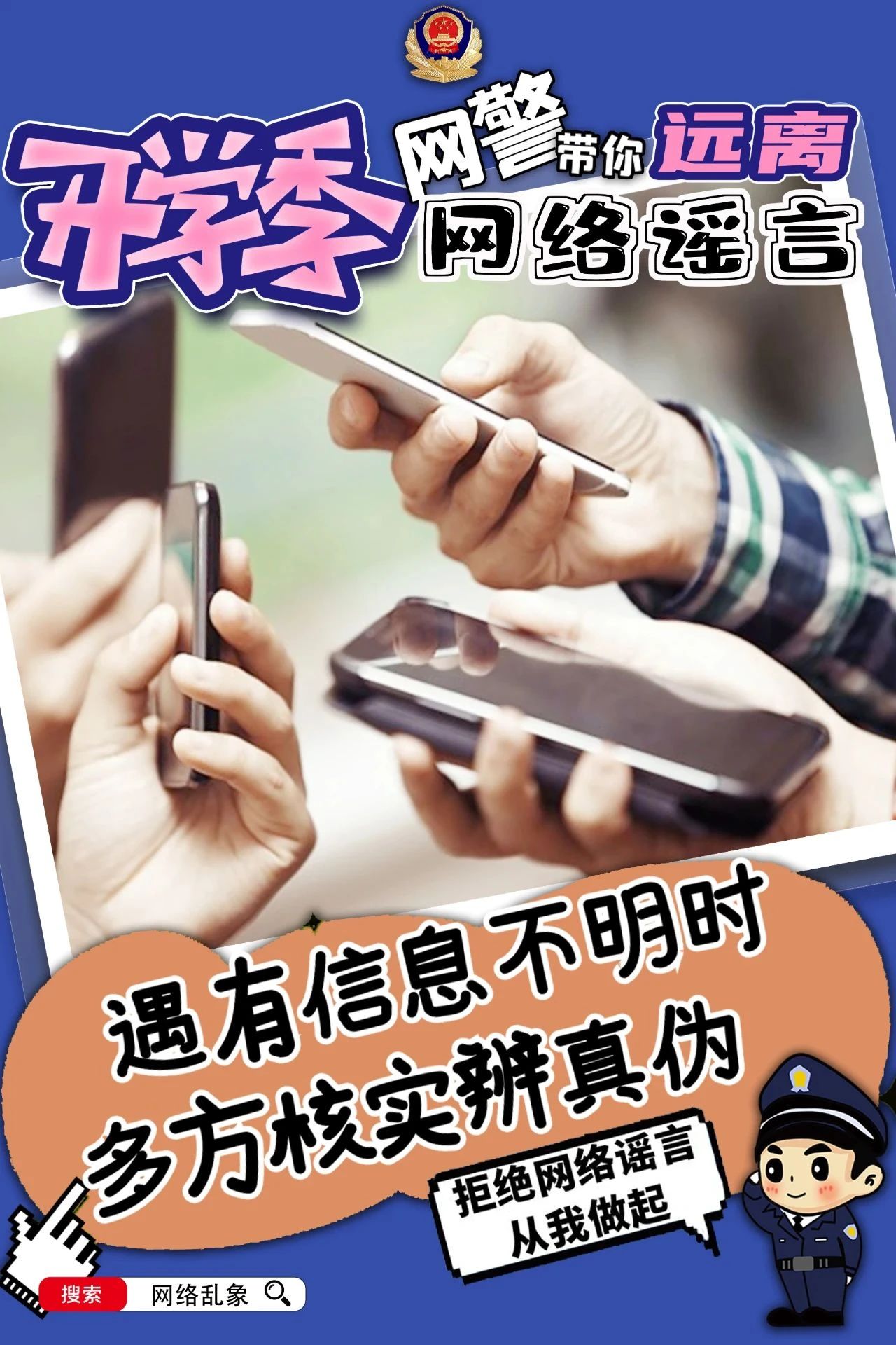 2023.09.07安全提示｜开学季，网警带你远离网络谣言！4.jpg