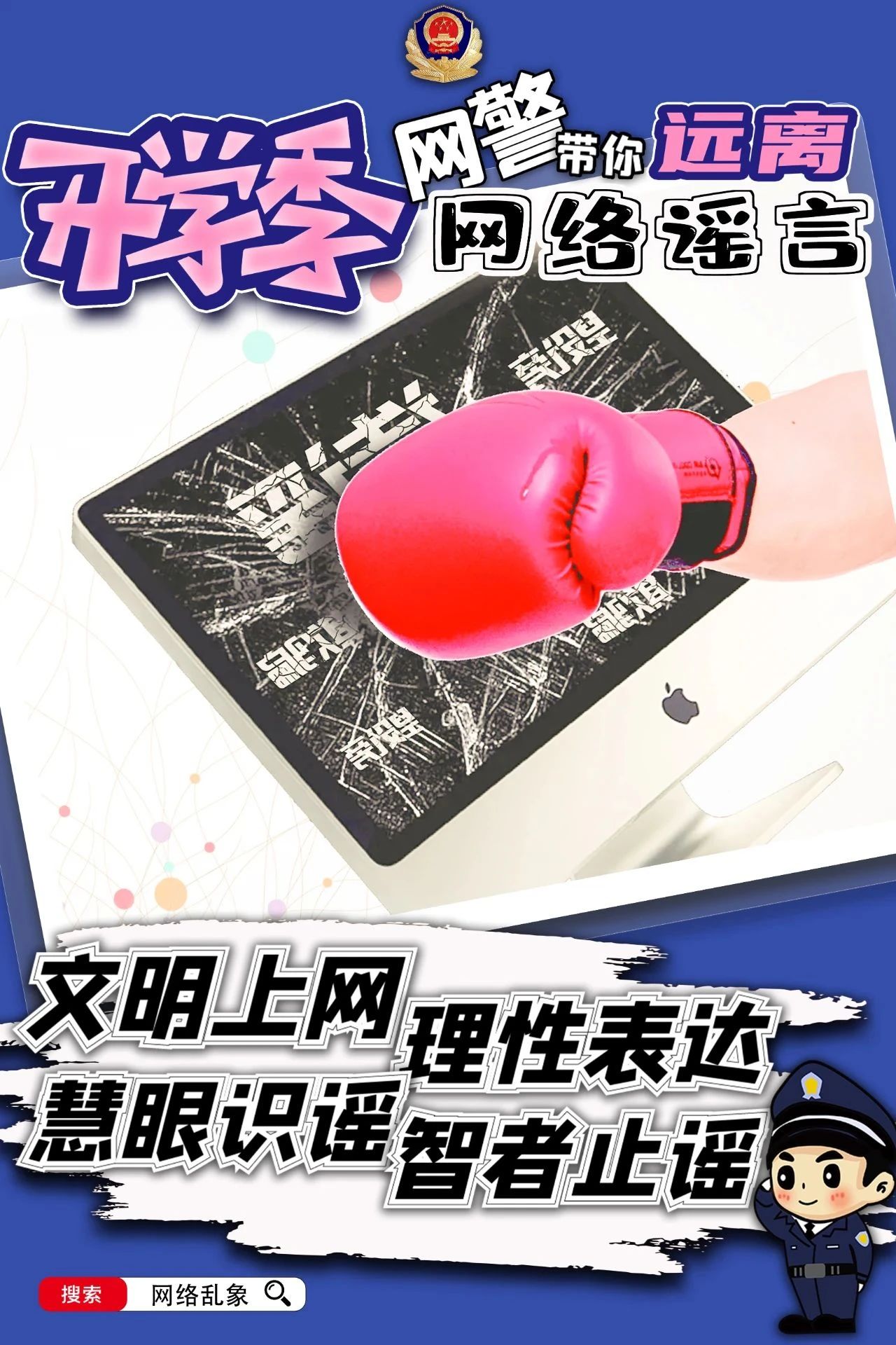 2023.09.07安全提示｜开学季，网警带你远离网络谣言！5.jpg