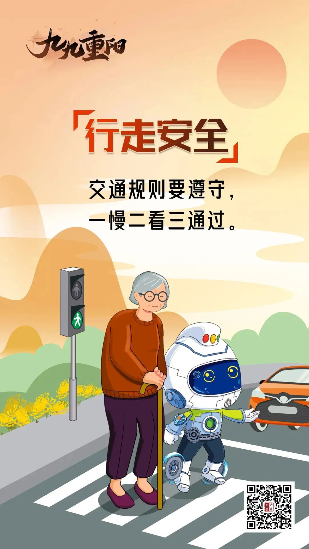 2023.10.23安全提示｜九九重阳话安全 老人出行重平安1.jpg