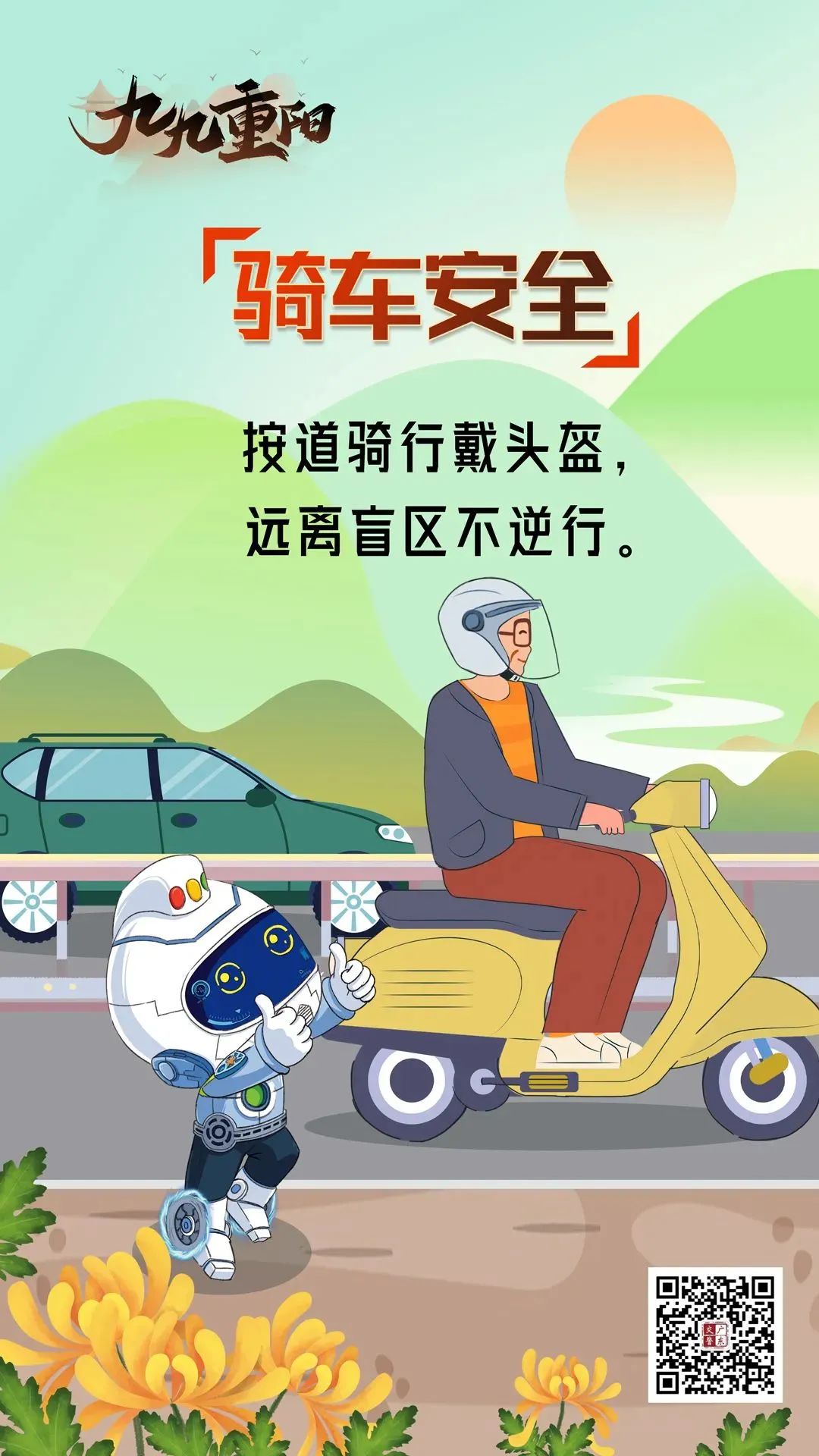 2023.10.23安全提示｜九九重阳话安全 老人出行重平安2.jpg