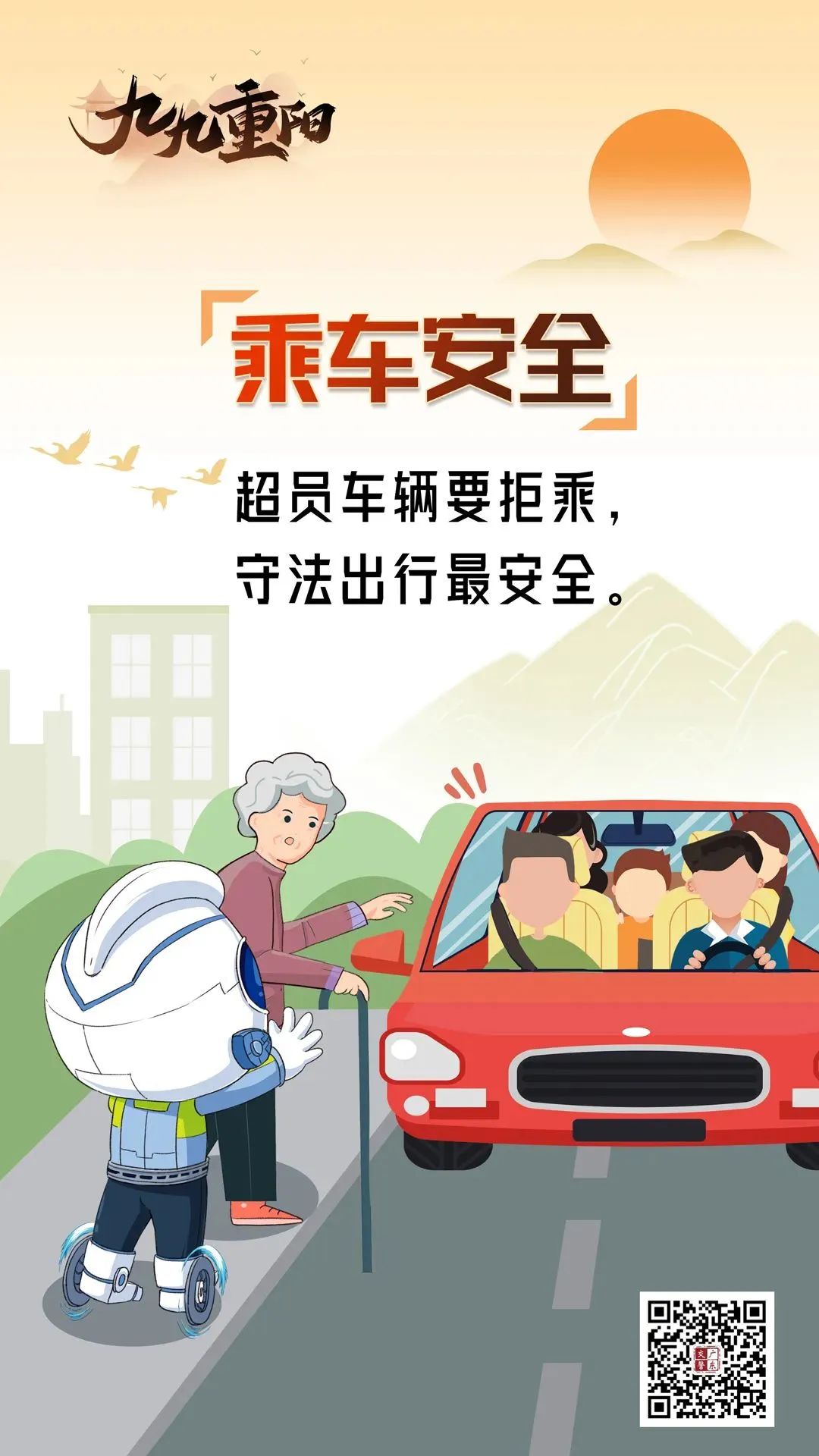 2023.10.23安全提示｜九九重阳话安全 老人出行重平安3.jpg