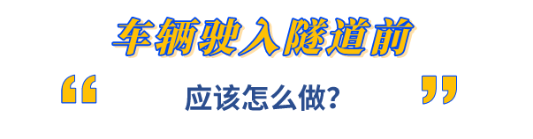 2023.11.09安全提示｜隧道行车大有文章，这些安全要点你必须掌握&rarr;1.png