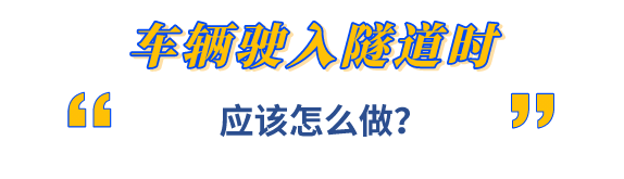 2023.11.09安全提示｜隧道行车大有文章，这些安全要点你必须掌握&rarr;5.png