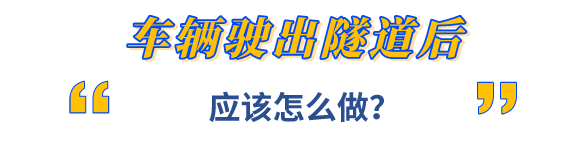 2023.11.09安全提示｜隧道行车大有文章，这些安全要点你必须掌握&rarr;9.png