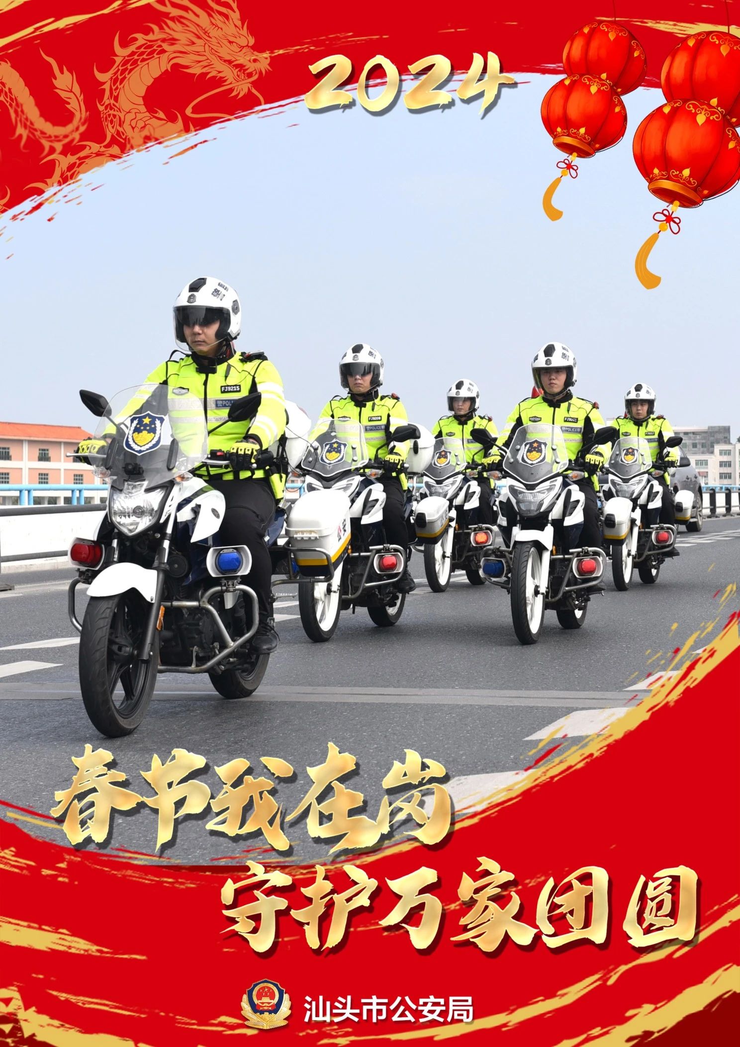 2024.02.09龙到福到！汕头公安为您送上“平安福”4.jpg