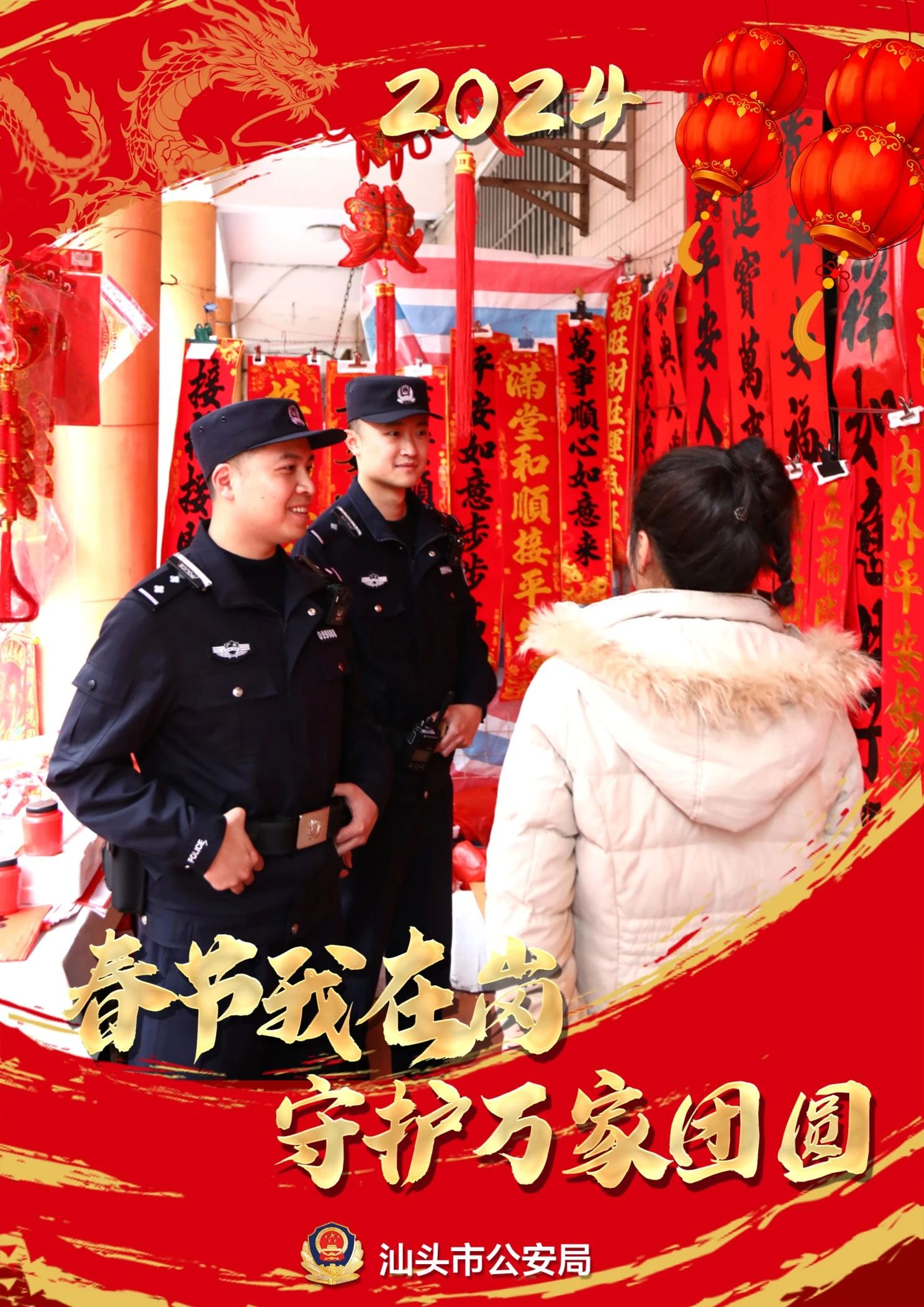 2024.02.09龙到福到！汕头公安为您送上“平安福”5.jpg