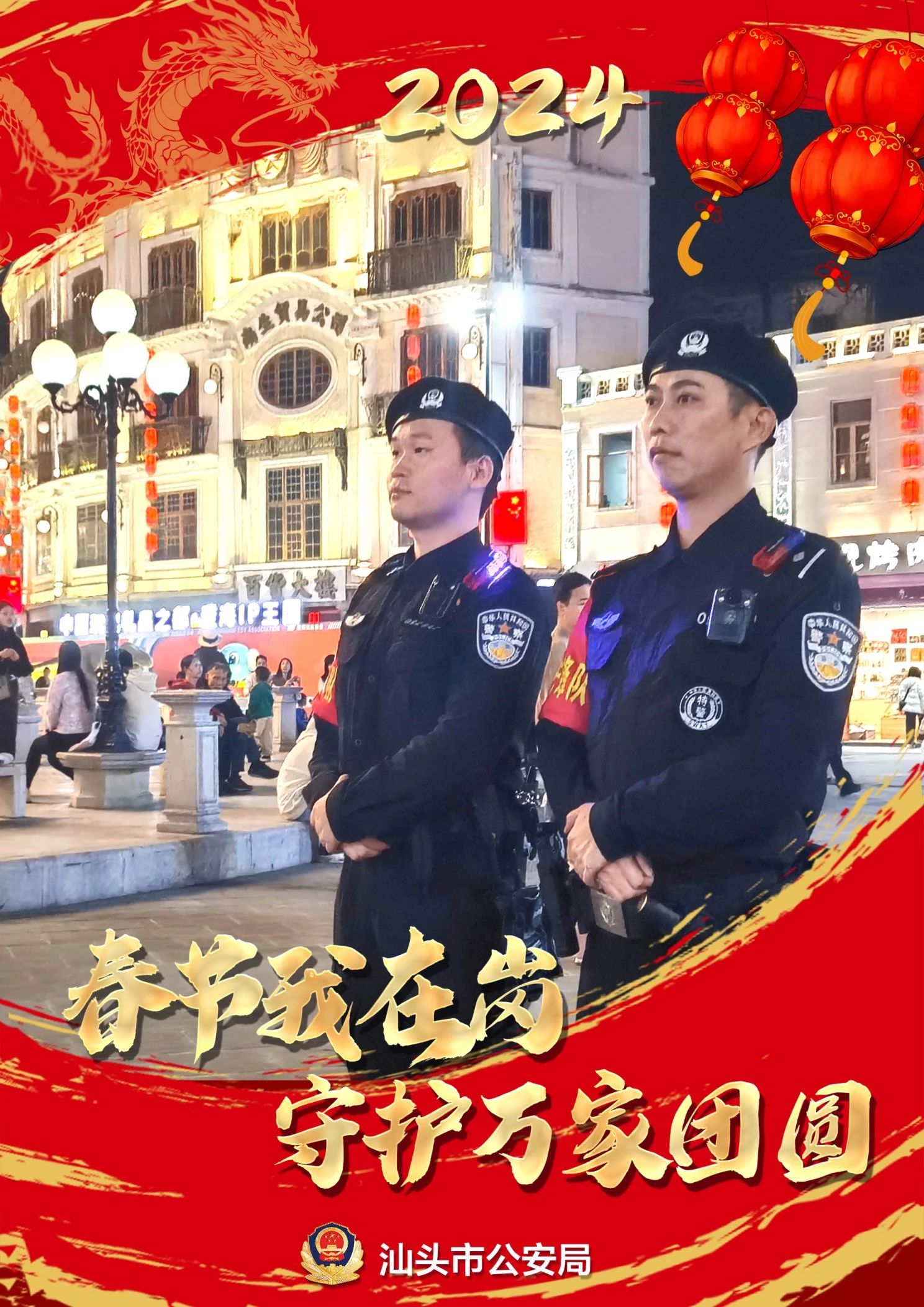 2024.02.09龙到福到！汕头公安为您送上“平安福”6.jpg