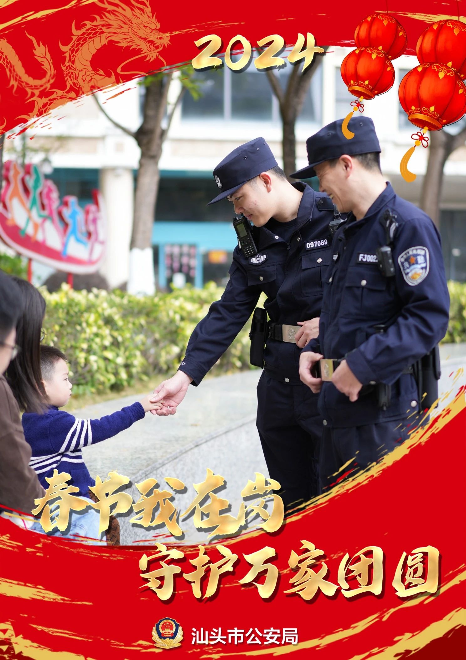 2024.02.09龙到福到！汕头公安为您送上“平安福”7.jpg