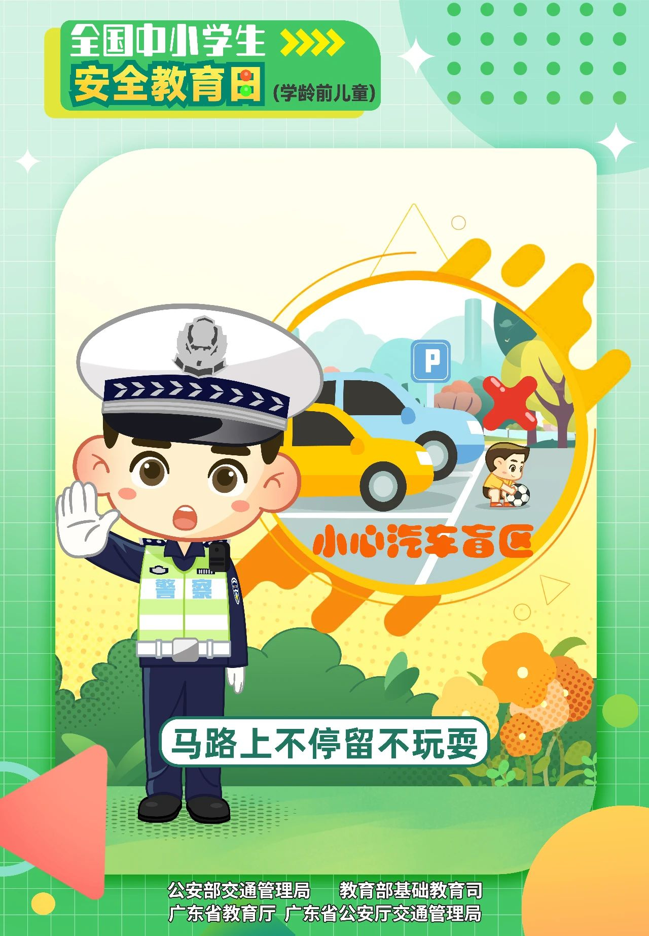 全国中小学生安全教育日交通安全知识海报学龄前儿童篇