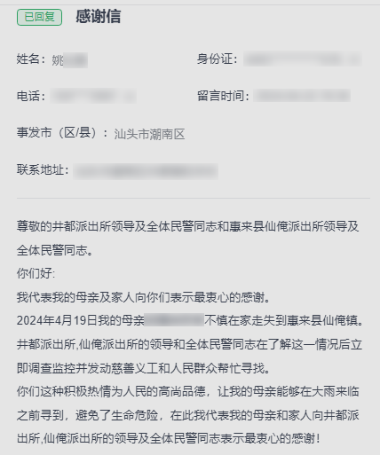 2024.04.28汕头公安局长信箱｜“感谢！让我的母亲能够在大雨来临之前寻到”3.png