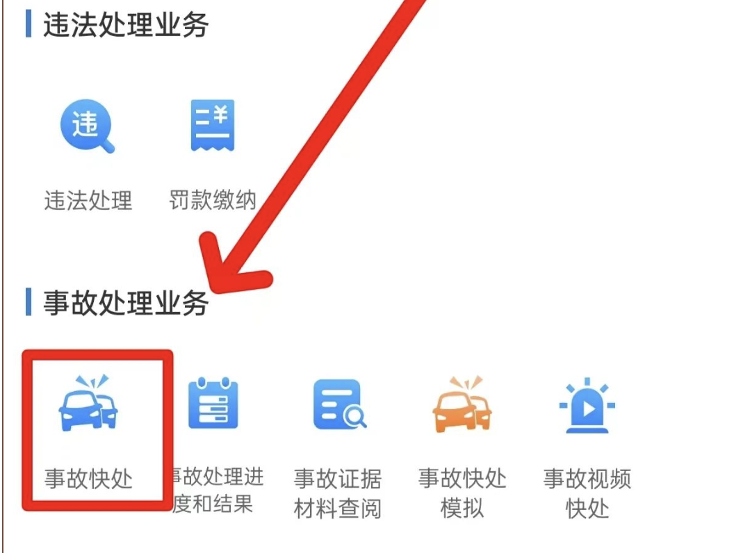 2024.05.07便民警务｜发生轻微交通事故怎么办？“快处快赔”来帮你！3.png