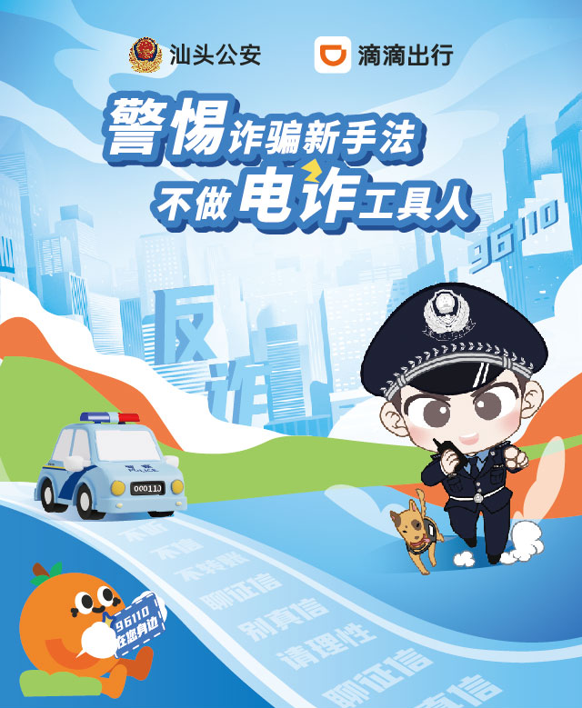 2024.07.0全民反诈｜汕头公安携手滴滴出行邀请您答题领券啦！1.png