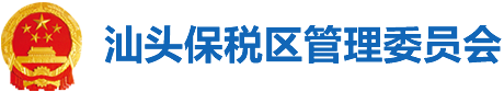 汕头综合保税区 汕头综合保税区