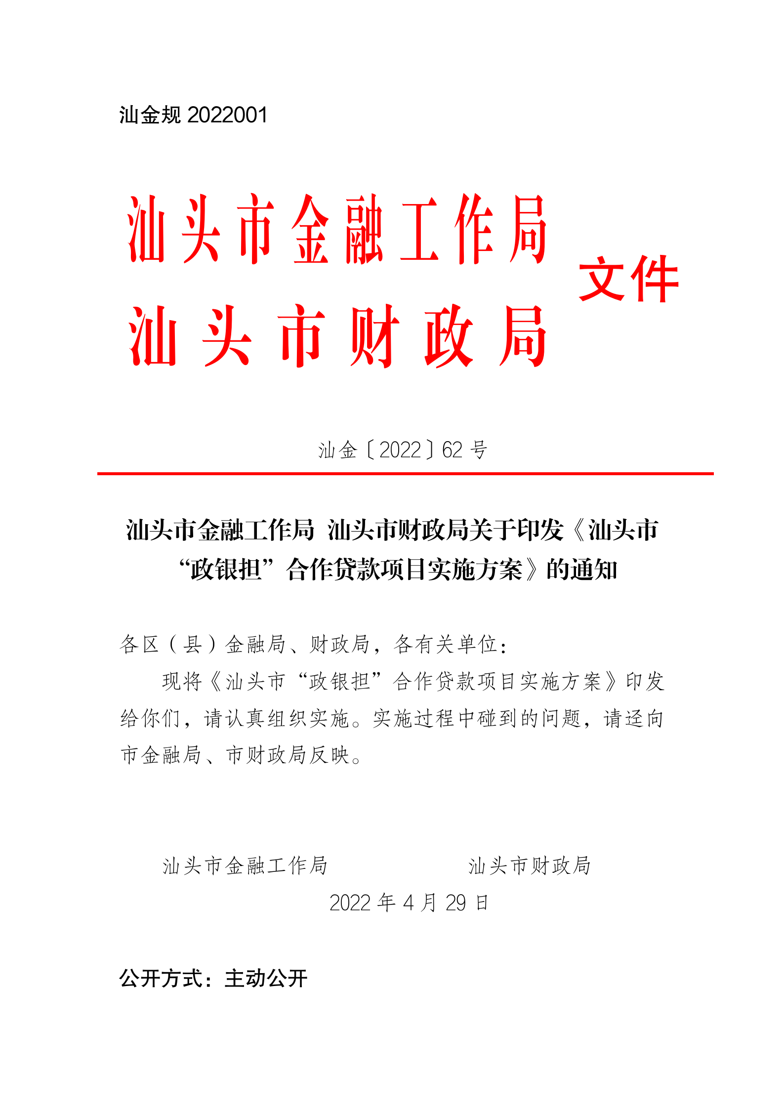 汕金〔2022〕62号 关于印发《汕头市“政银担”合作贷款项目实施方案》的通知_01.png