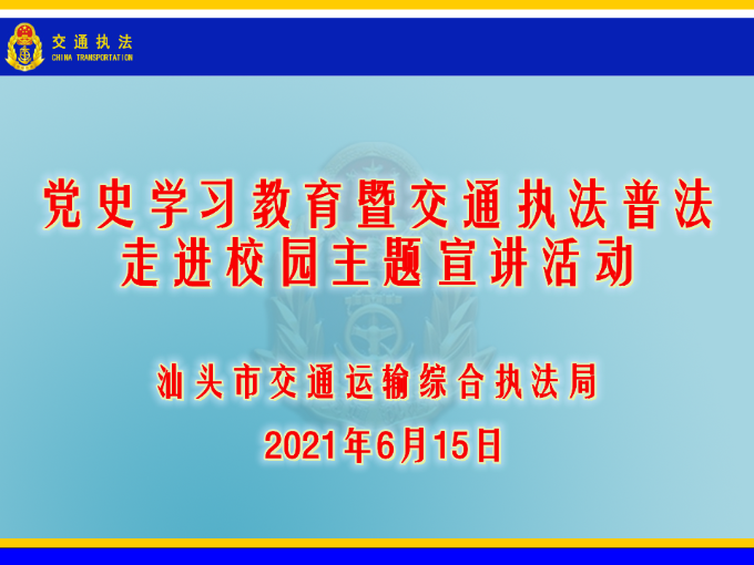 党史学习教育暨交通执法普法走进校园主题宣讲活动1.png