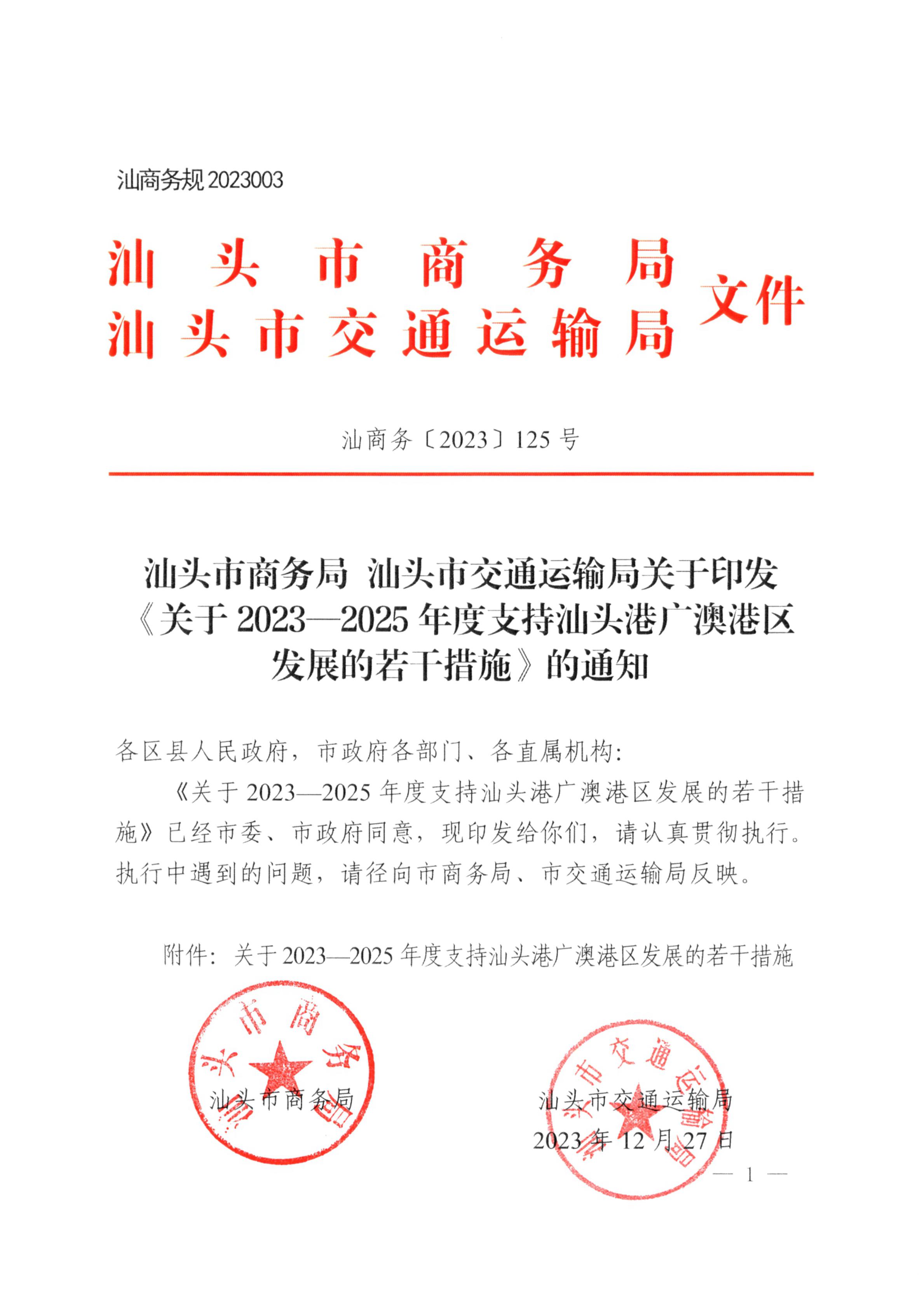 汕头市商务局 汕头市交通运输局关于印发《关于2023-2025年度支持汕头港广澳港区发展的若干措施》的通知_00.jpg