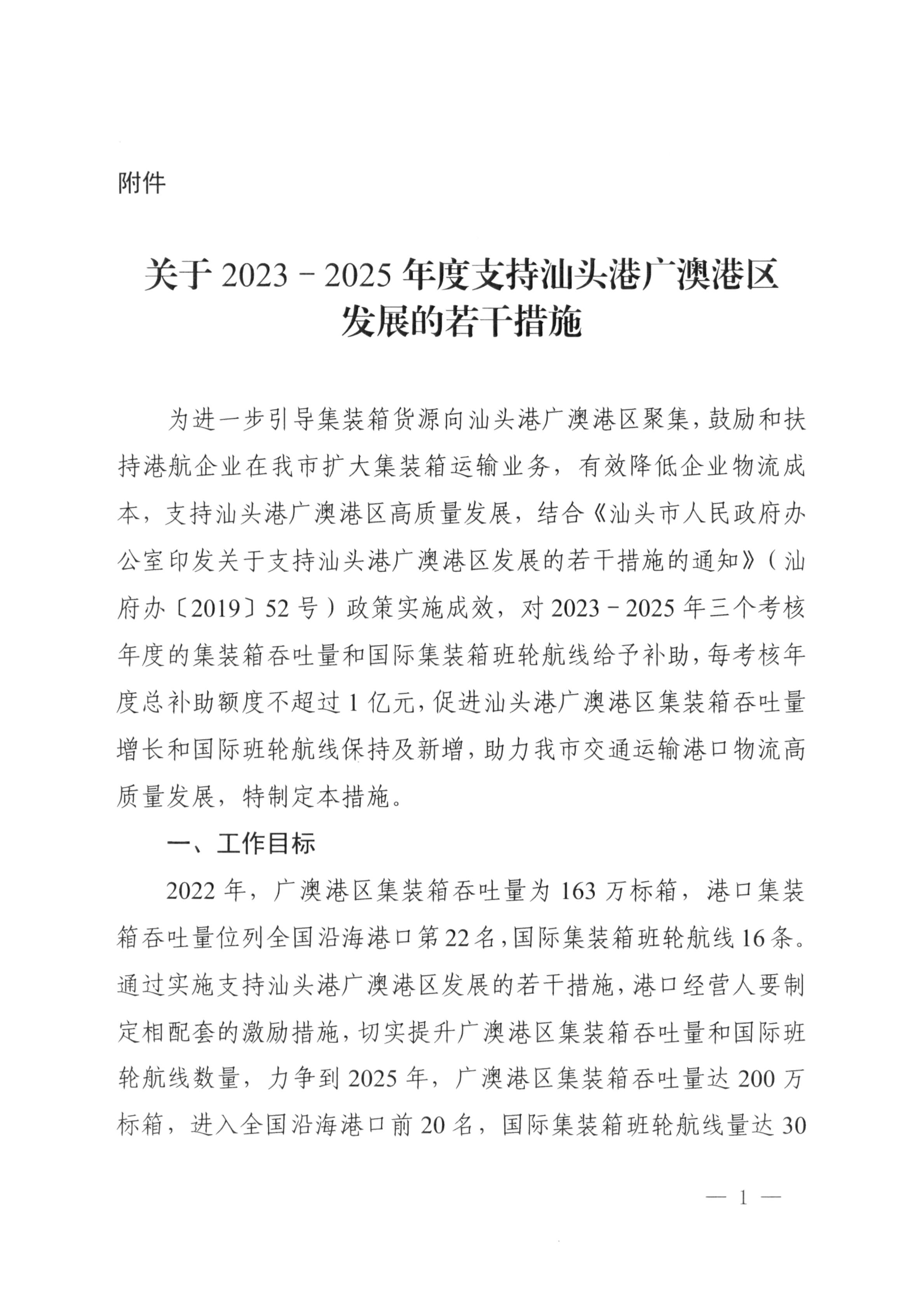 汕头市商务局 汕头市交通运输局关于印发《关于2023-2025年度支持汕头港广澳港区发展的若干措施》的通知_02.jpg