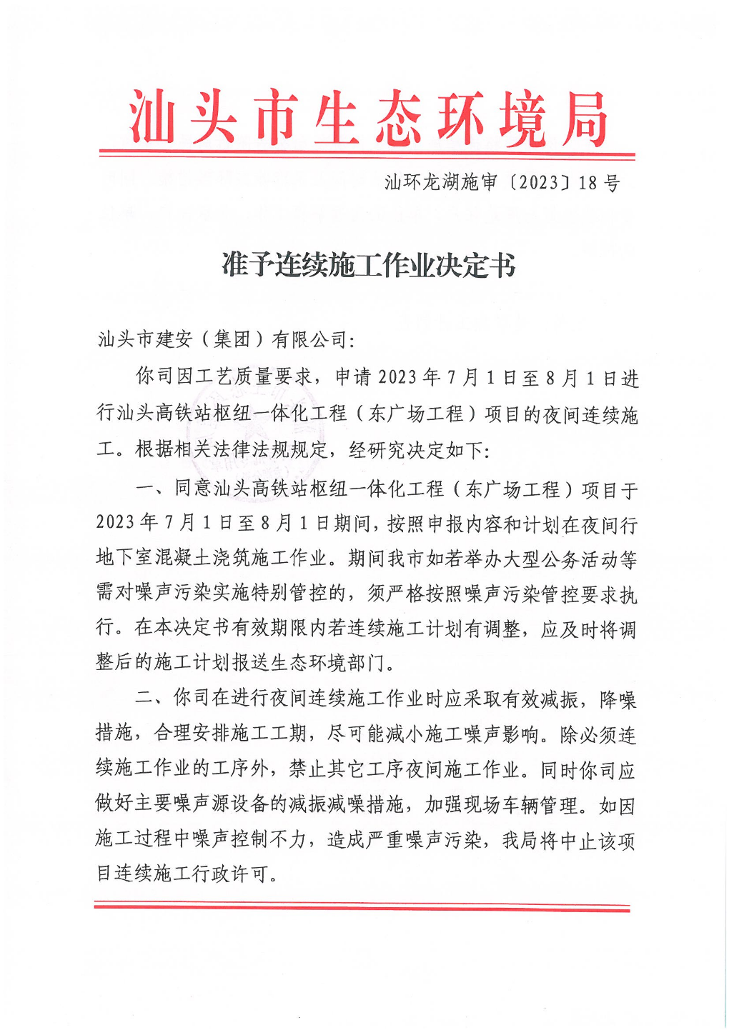 汕环龙湖施审〔2023〕18号-- 连续施工决定书_页面_1.jpg