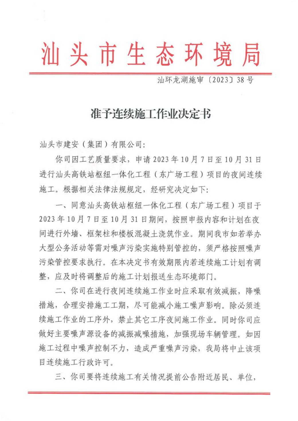 汕环龙湖施审〔2023〕38号-- 连续施工决定书1.jpeg