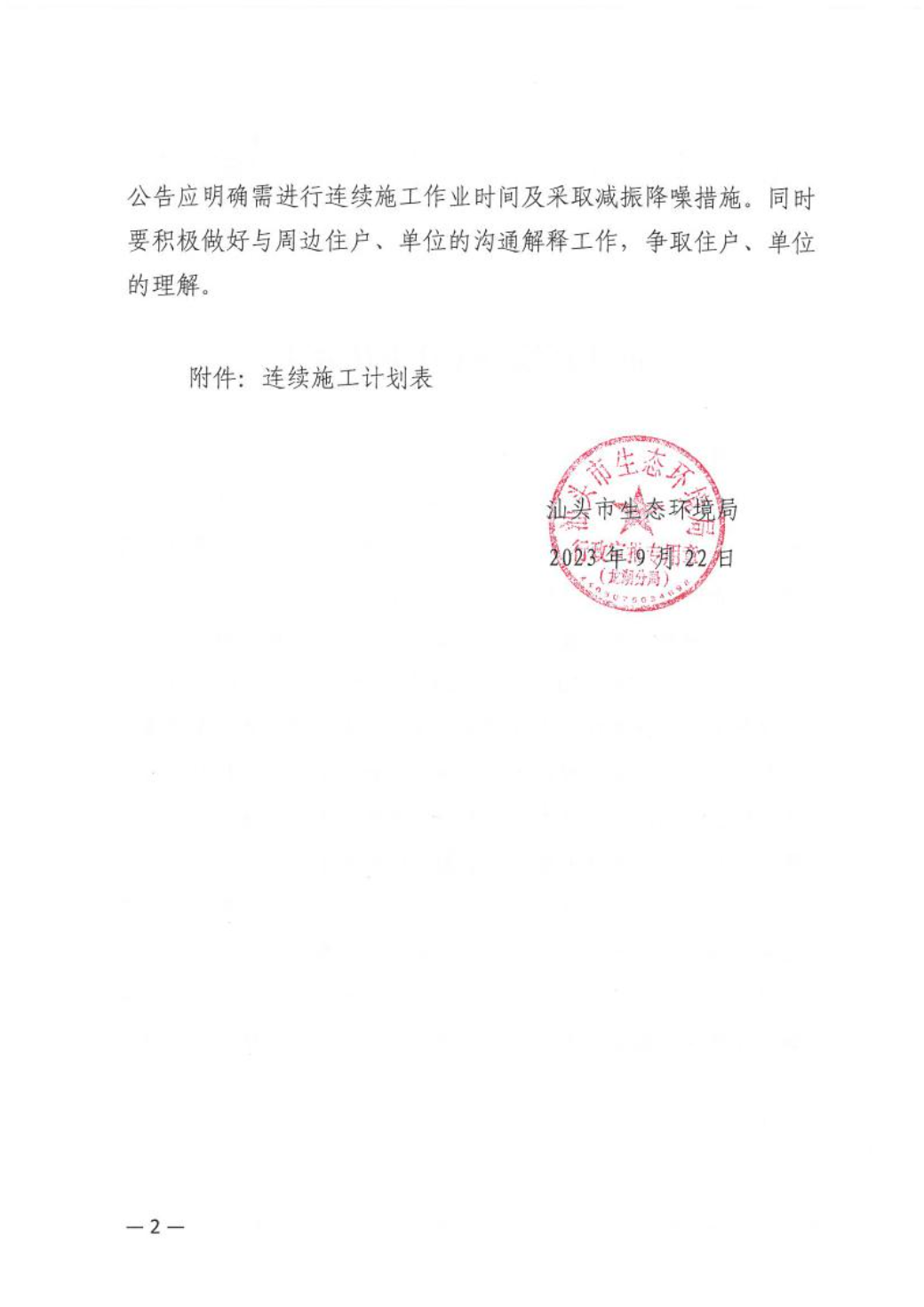 汕环龙湖施审〔2023〕38号-- 连续施工决定书2.jpeg