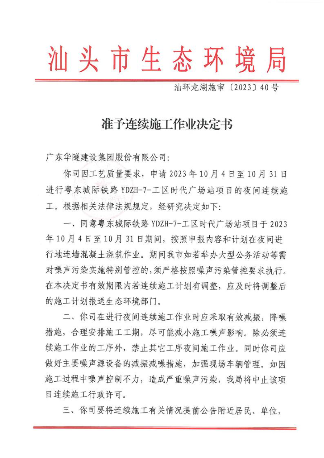 汕环龙湖施审〔2023〕40号-- 连续施工决定书1.jpeg