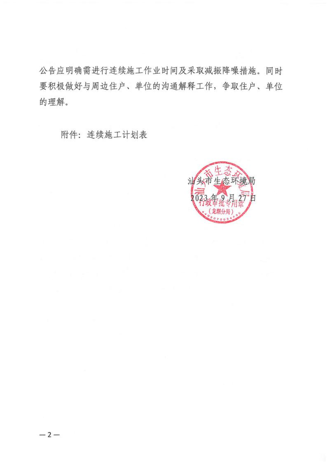 汕环龙湖施审〔2023〕40号-- 连续施工决定书2.jpeg