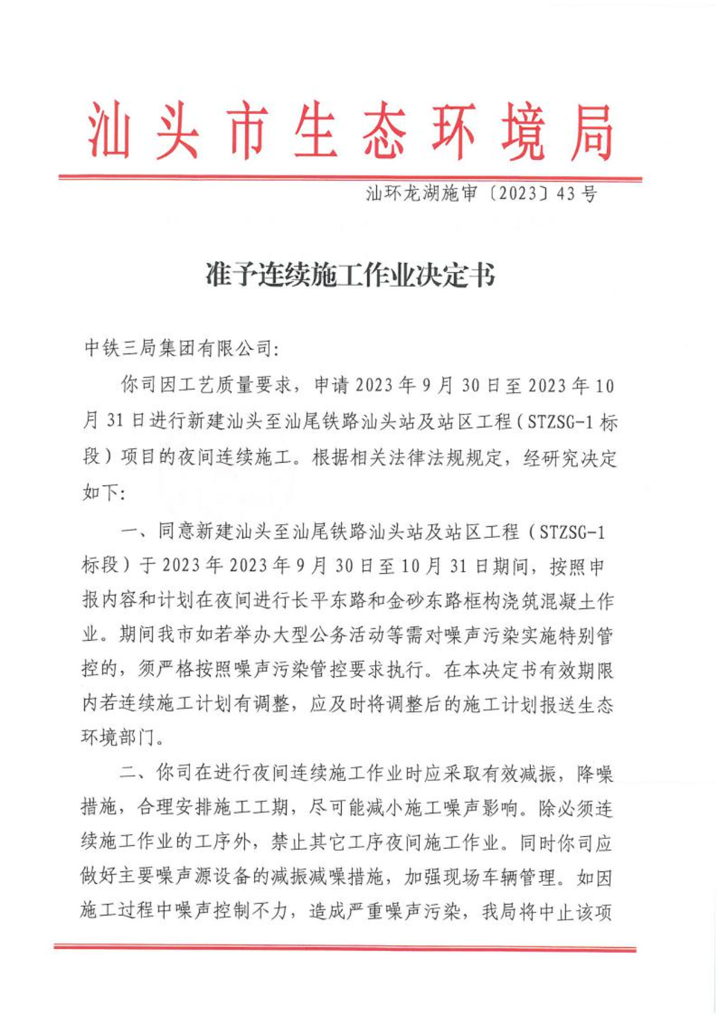汕环龙湖施审〔2023〕43号-- 连续施工决定书1.jpeg
