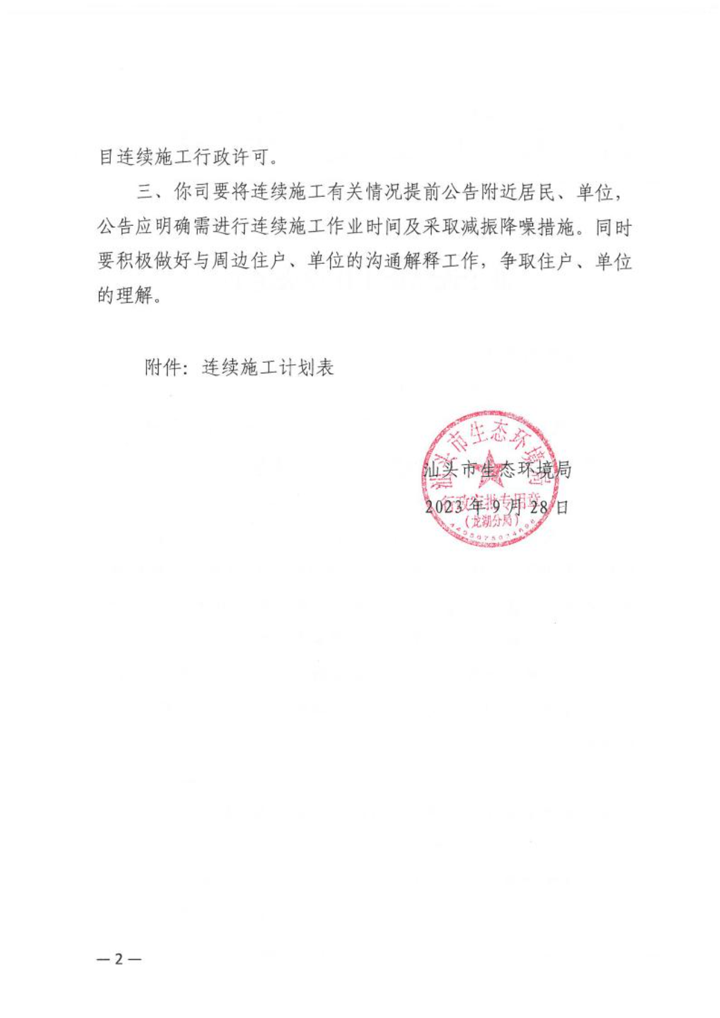 汕环龙湖施审〔2023〕43号-- 连续施工决定书2.jpeg