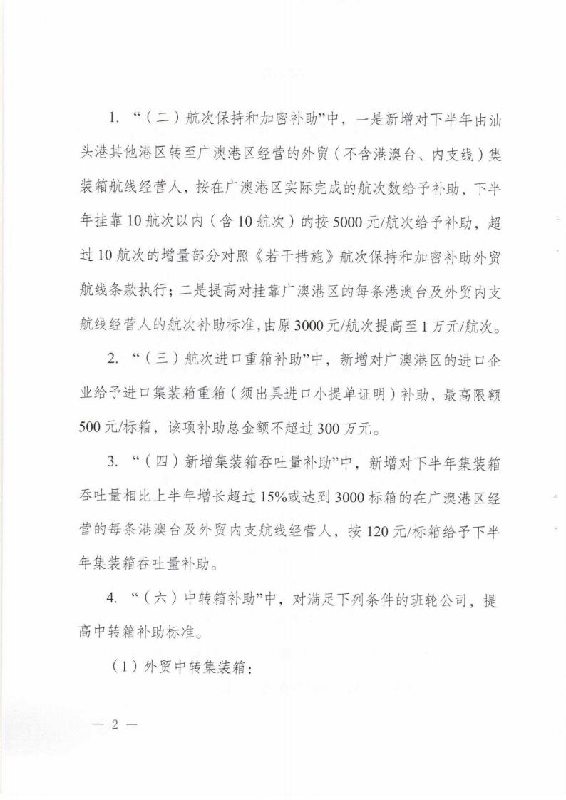 汕头市交通运输局 汕头市商务局关于统筹做好常态化疫情防控工作优化调整广澳港区集装箱扶持政策的通知_01.jpg