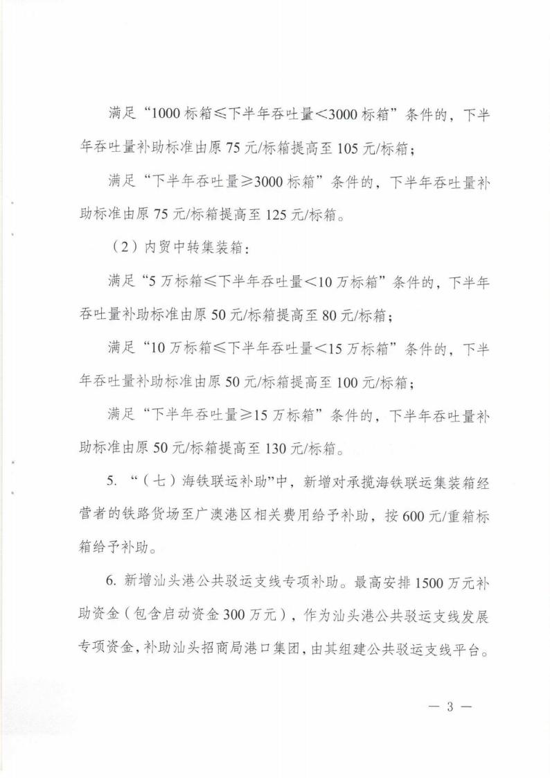 汕头市交通运输局 汕头市商务局关于统筹做好常态化疫情防控工作优化调整广澳港区集装箱扶持政策的通知_02.jpg