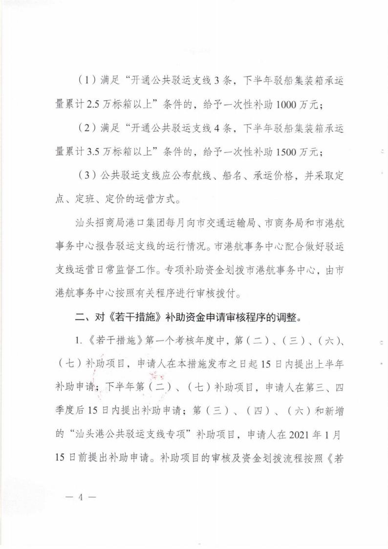 汕头市交通运输局 汕头市商务局关于统筹做好常态化疫情防控工作优化调整广澳港区集装箱扶持政策的通知_03.jpg