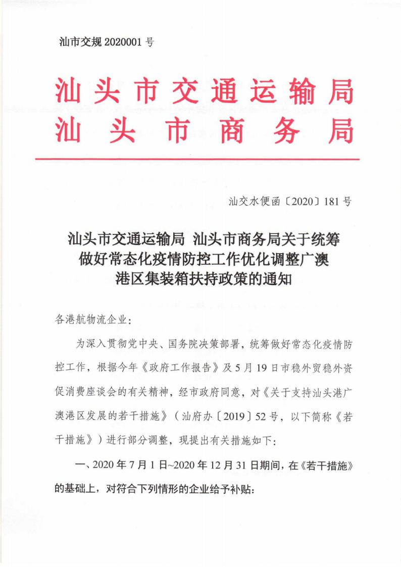 汕头市交通运输局 汕头市商务局关于统筹做好常态化疫情防控工作优化调整广澳港区集装箱扶持政策的通知_00.jpg