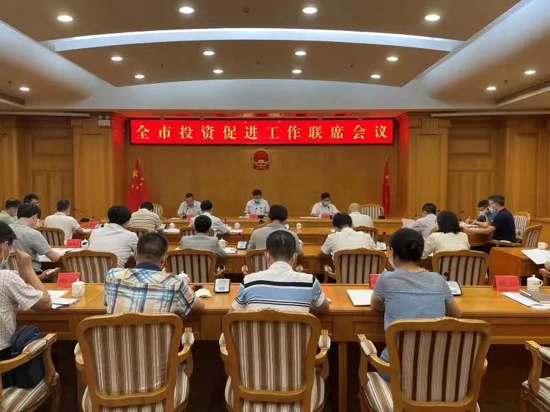 我市召开全市投资促进工作联席会议