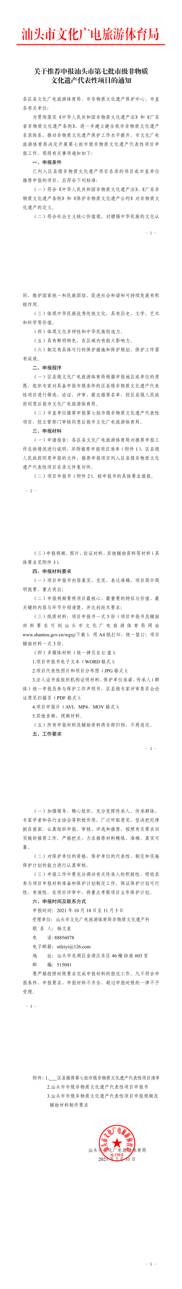 关于推荐申报汕头市第七批市级非物质+文化遗产代表性项目的通知.png