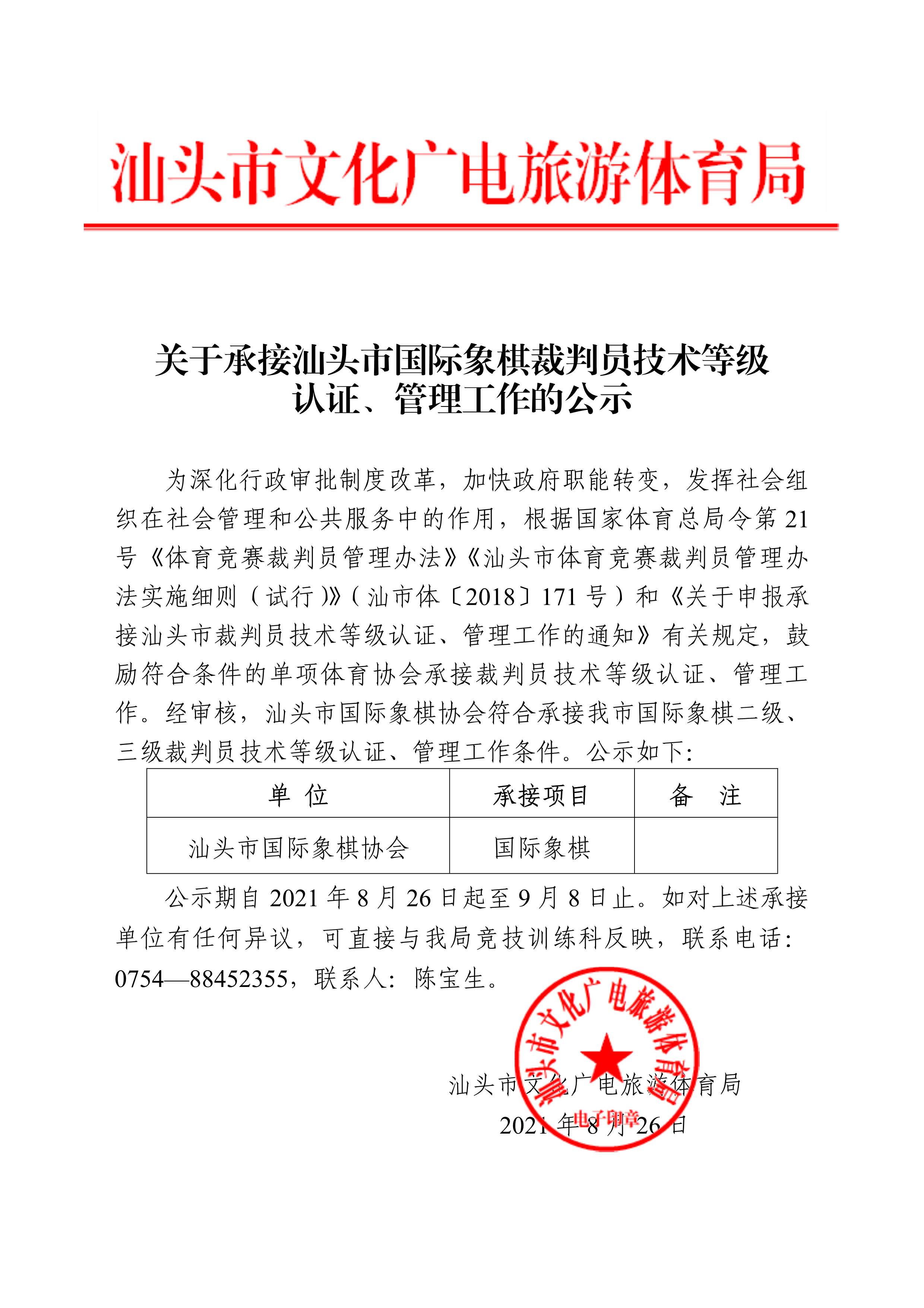 关于承接汕头市国际象棋裁判员技术等级认证、管理工作的公示-1.png