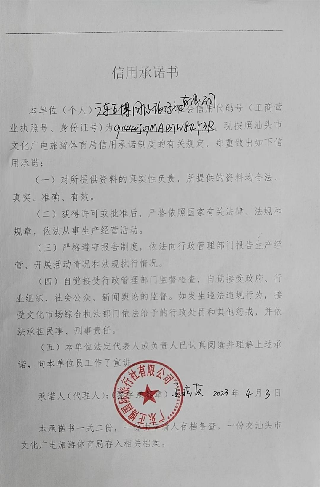 广东正博国际旅行社信用承诺书.jpg