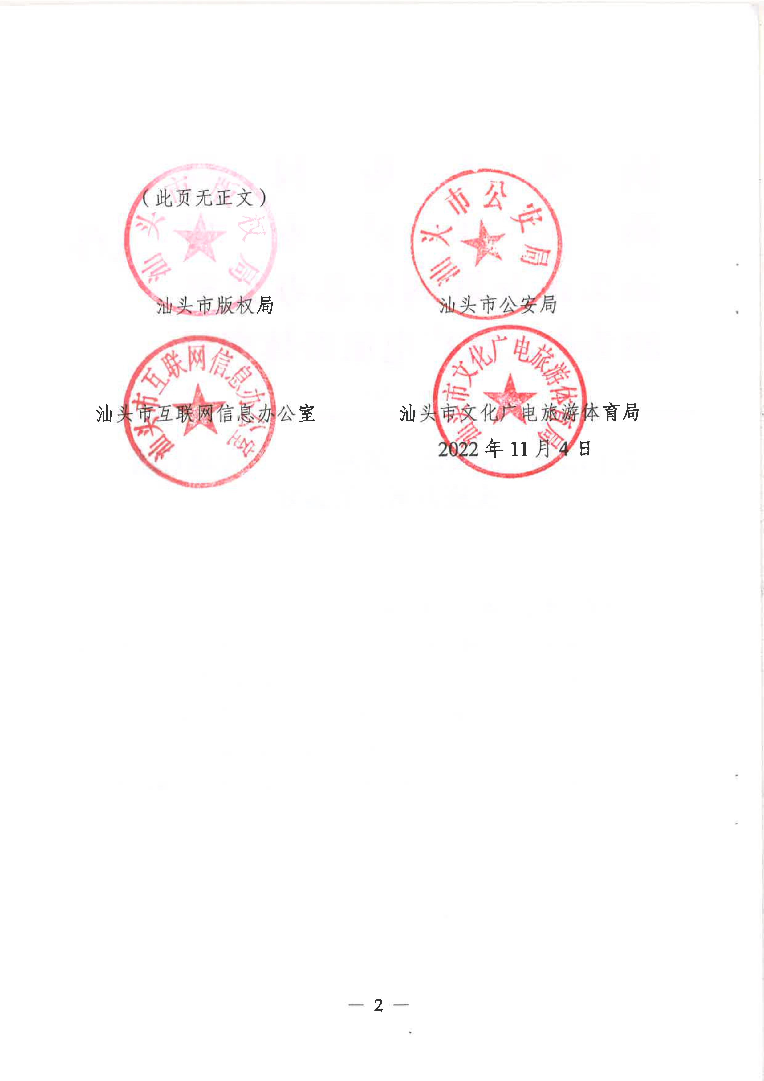 关于印发《汕头市”剑网2022”专项行动实施方案》的通知-2.png