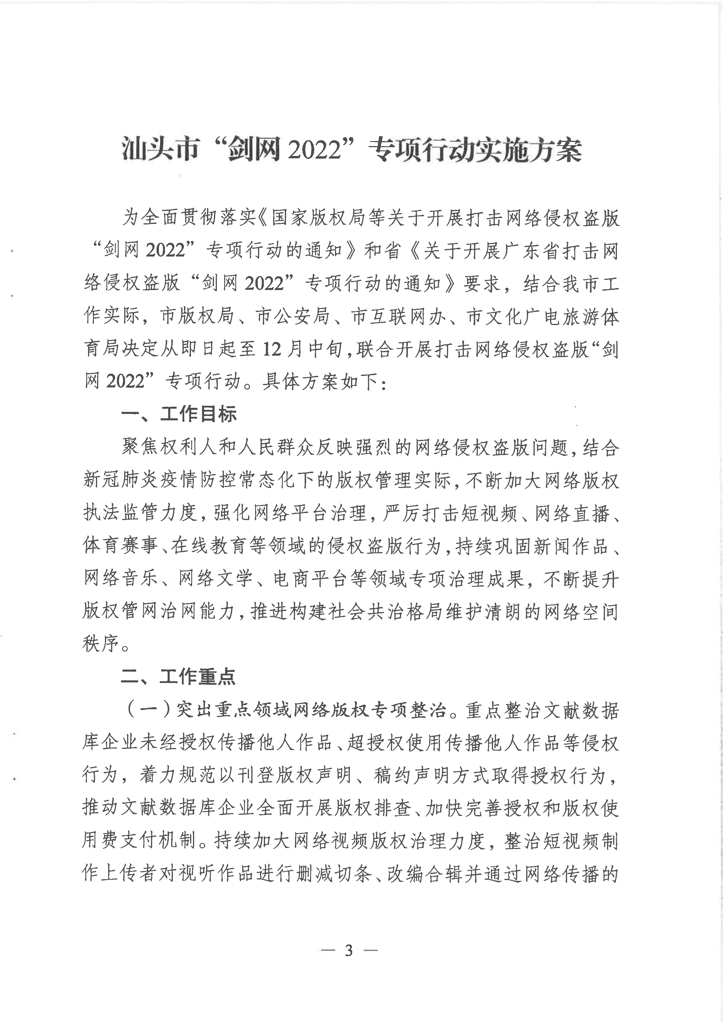 关于印发《汕头市”剑网2022”专项行动实施方案》的通知-3.png