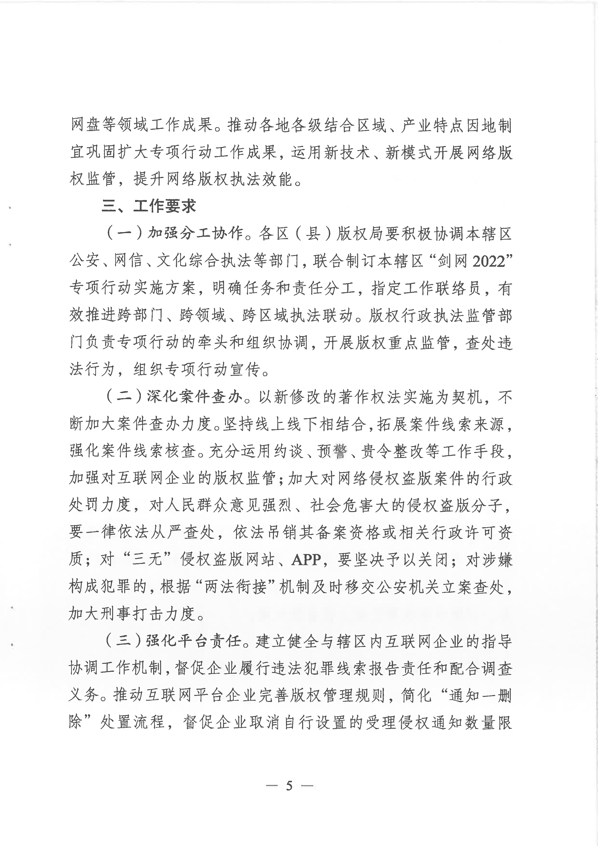 关于印发《汕头市”剑网2022”专项行动实施方案》的通知-5.png
