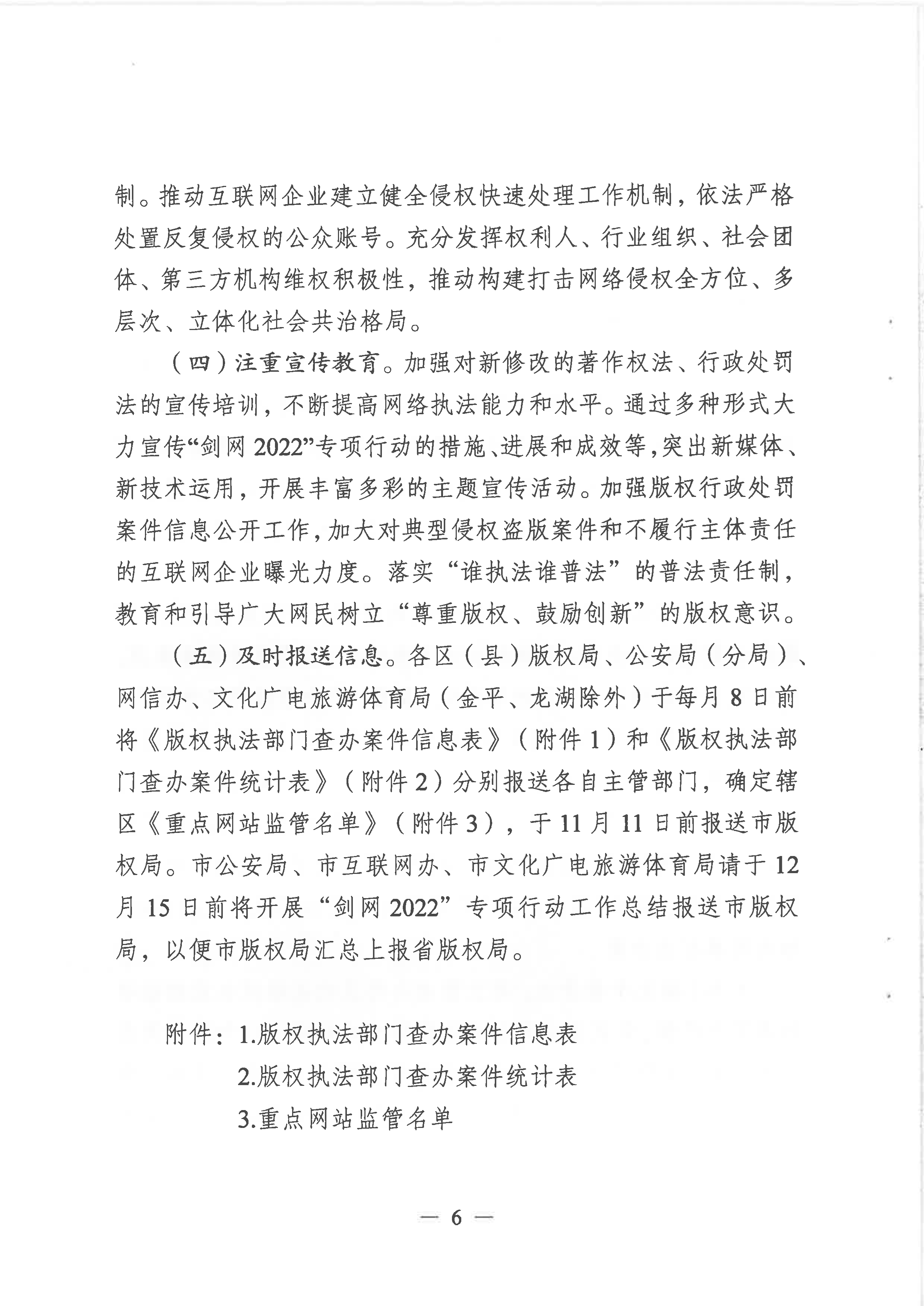 关于印发《汕头市”剑网2022”专项行动实施方案》的通知-6.png