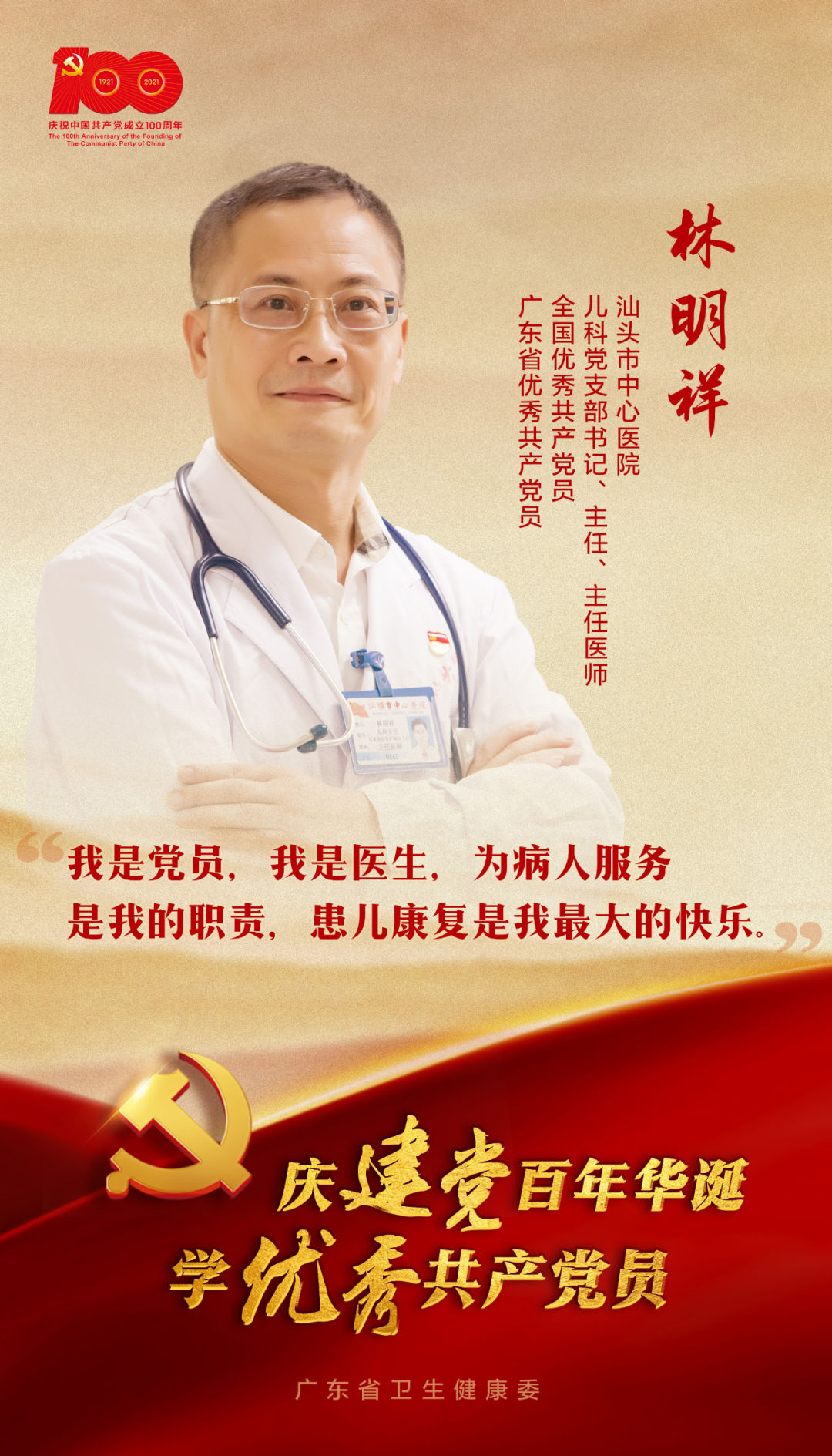 医心向党 林明祥 粤东儿童的健康守护者
