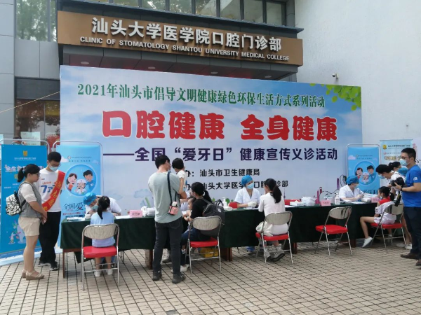 口腔健康 全身健康—汕头市开展"全国爱牙日"健康宣传义诊活动
