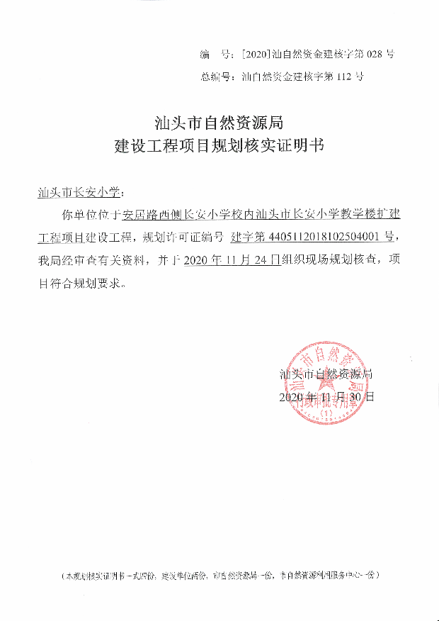 [2020]汕自然资金建核字第028号.jpg