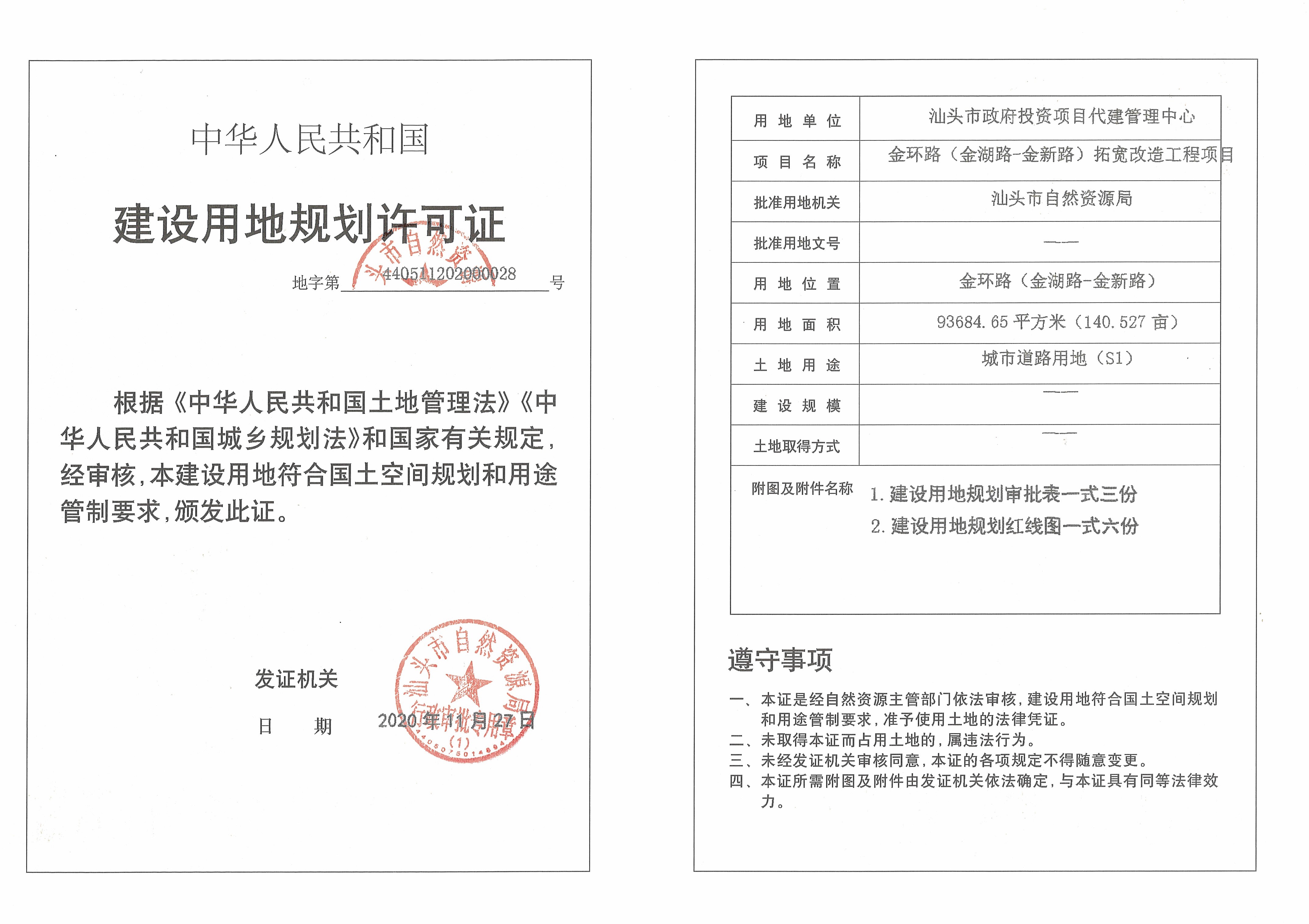 代建管理中心金环路金湖路金新路拓宽改造工程项目建设用地规划许可证