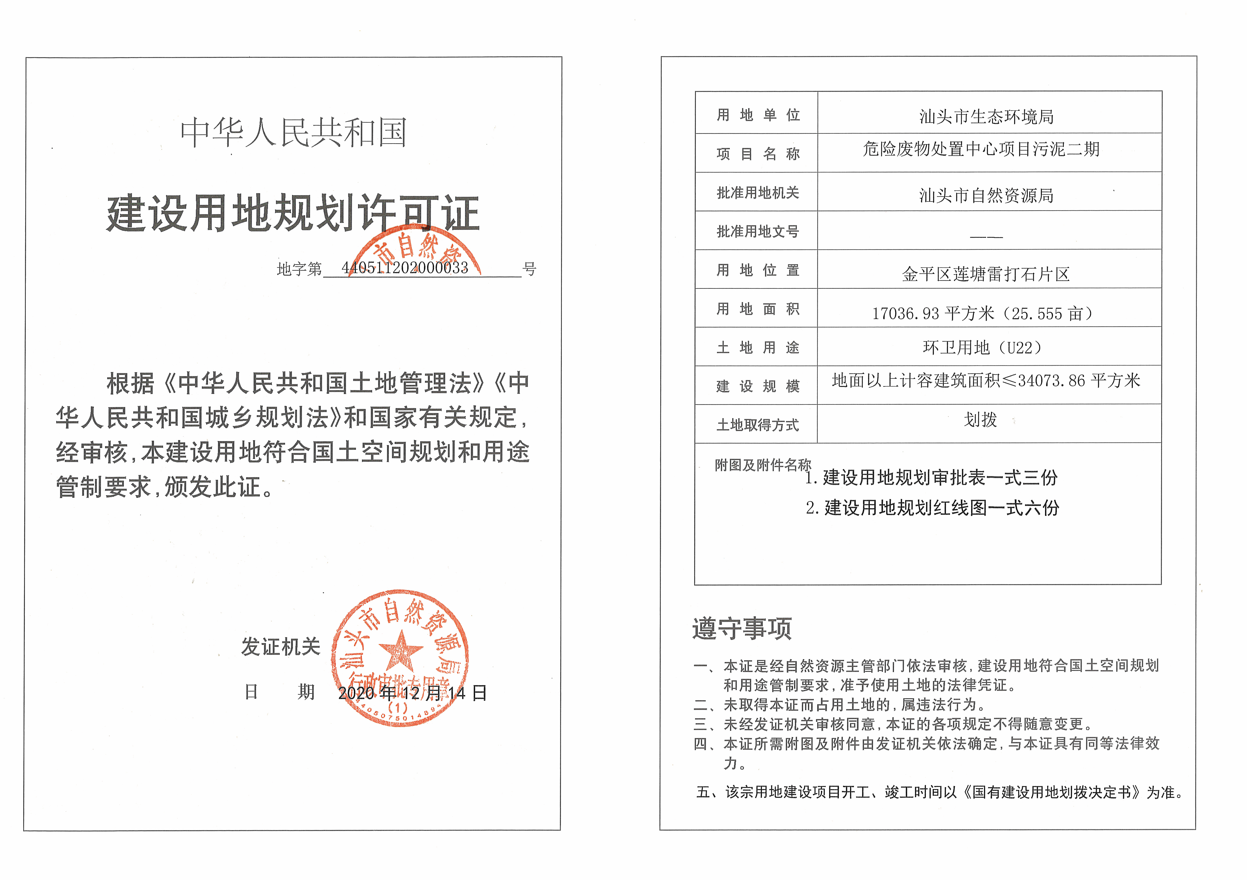 汕头市生态环境局危险废物处置中心项目污泥二期《建设用地规划许可证