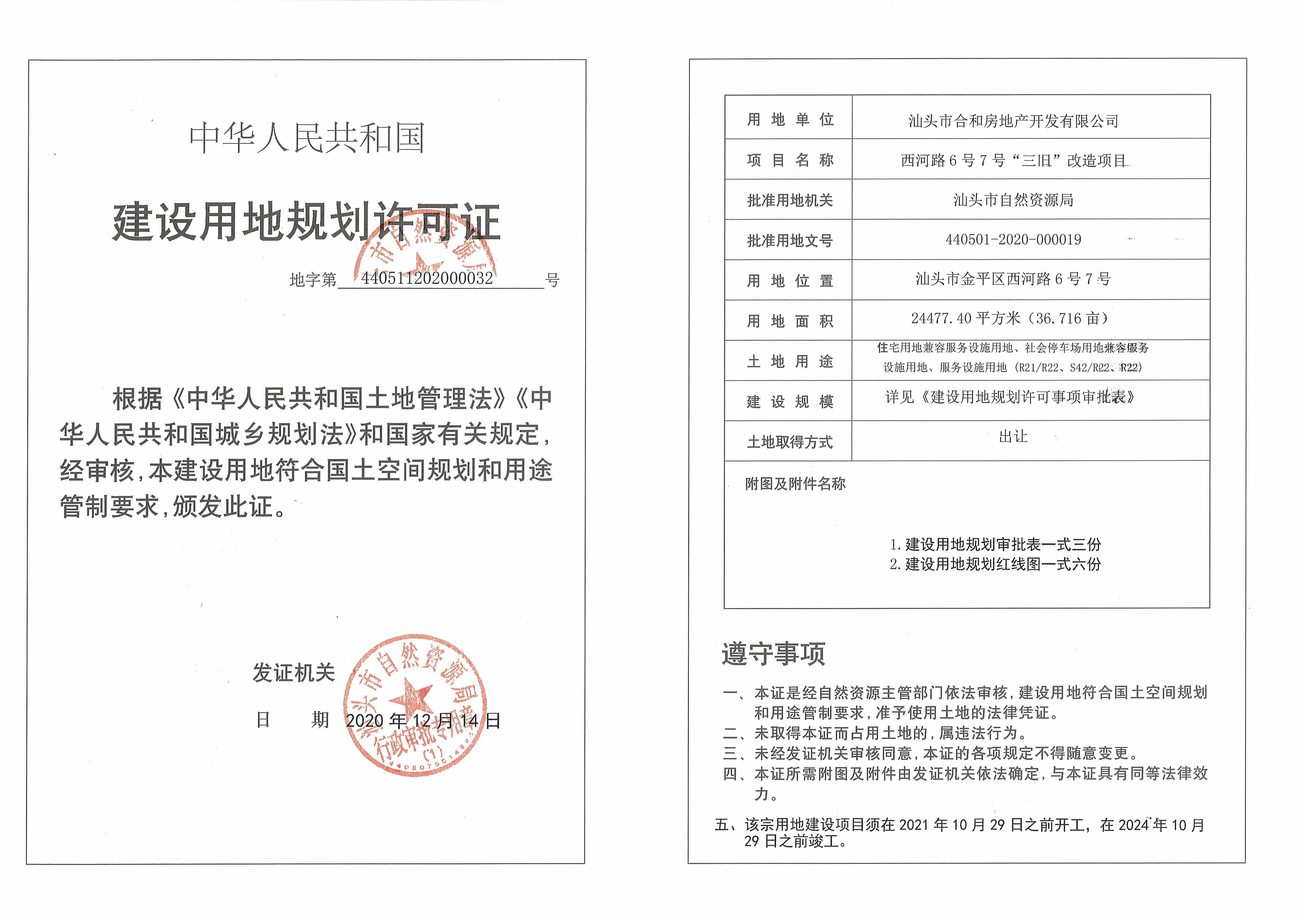 《建设用地规划许可证》